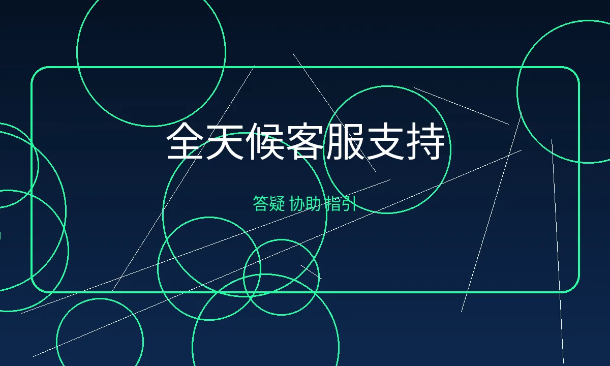 客户支持图示，全天候答疑服务